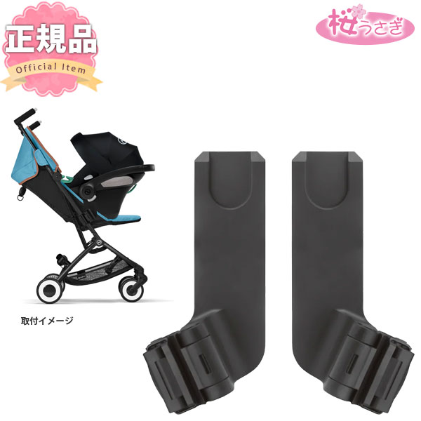 1155円 【驚きの値段】 ベビーカー B型 バギー サイベックス リベル カーシートアダプター2 cybex LIBELLE 送料無料