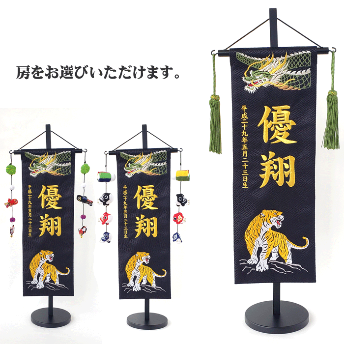 五月あやつり人形 名入れ旗 名入れアラス 名まえ旗 お坊っちゃん (三) 緑龍と虎 中 金刺しゅう 【貨物輸送無料※(北海道・沖縄・離島は除く)】 名まえ旗 節句 端午の節句