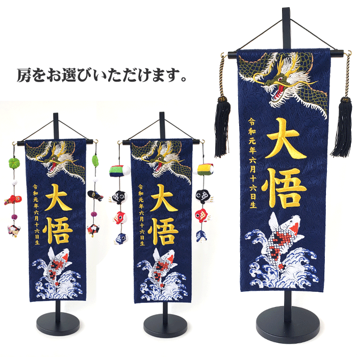 名入れ旗 アラス 名まえ旗 お坊っちゃん 台付 ジャかばい立て 紺 緑龍と錦鯉 中 金刺しゅう 黒ラメ房 ウ 【貨物輸送無料※(北海道・沖縄・離島は除く)】