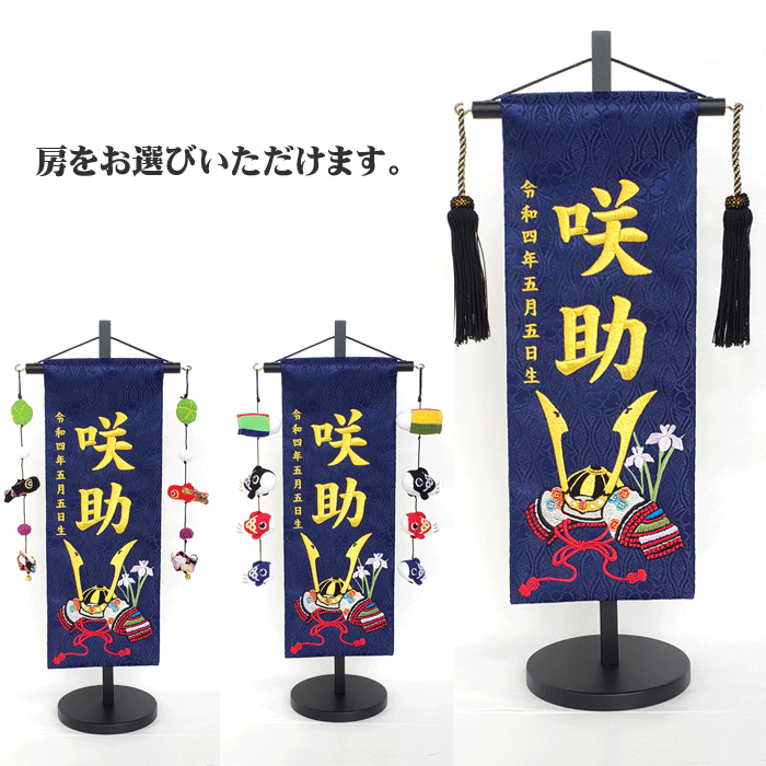 名入れ旗 タペストリー 名前旗 男の子 台付 ジャガード 紺 誉 特中 金刺繍 三宇 【送料無料※(北海道・沖縄・離島は除く)】｜人形とベビー用品の桜うさぎ