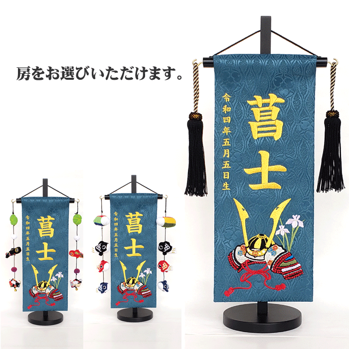 名入れ旗 タペストリー 名前旗 男の子 台付 ジャガード 濃緑 誉 小 金刺繍 三宇 【送料無料※(北海道・沖縄・離島は除く)】｜人形とベビー用品の桜うさぎ