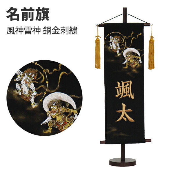 名入れ旗 アラス 名まえ旗 台付 手描京友禅 正絹 特中 風神雷神 銅金刺しゅう 村 貨物輸送無料