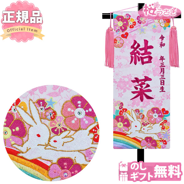 名前旗 女の子 雛人形 名入れ旗 タペストリー 台付 虹 うさぎ ローズワイン糸刺繍 ピンク房飾り ア 送料無料｜人形とベビー用品の桜うさぎ