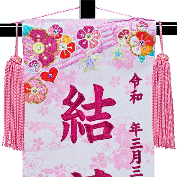 名入れ旗 お雛様 雛祭り 端午の節句 名前旗 名前旗 雛人形 タペストリー ローズワイン糸刺繍 名入れ旗 台付 タペストリー 女の子 名前旗 送料無料 雛人形 虹 うさぎ ローズワイン糸刺繍 ピンク房飾り ア 送料無料 人形とベビー用品の桜うさぎ