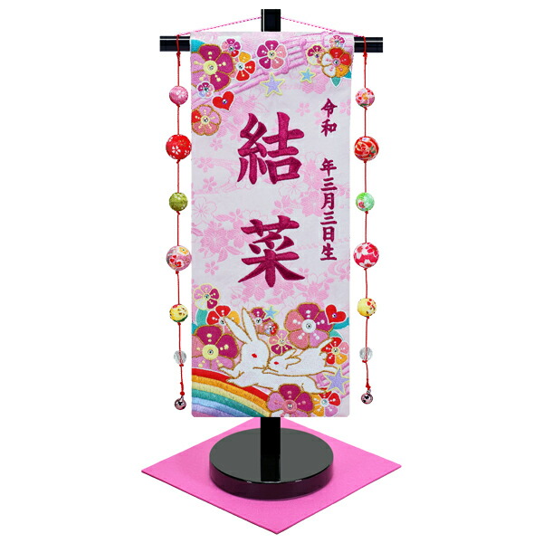安心の定価販売 名前旗 女の子 雛人形 名入れ旗 タペストリー 台付 虹 うさぎ ローズワイン糸刺繍 五連鞠飾り 毛せん付 ア 送料無料 Tartascristina Com