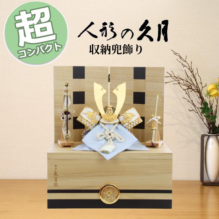 久月 五月人形 兜飾り 61645 家紋 コンパクト おしゃれ 兜収納飾り 針桐 銘木シリーズ 端午の節句 兜 皐月 モダン 和モダン シンプル 洋室 インテリア st｜人形とベビー用品の桜うさぎ