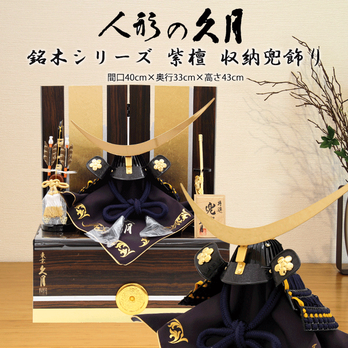 【15％分尖んがりうしろ側】 五月あやつり人形 パウダーコンパクト 今めかしい 今めかしい 61665 61664 4GR-S25-Z D-24 久月 大越広孝作 銘木続きもの 紫檀 兜飾りつけ 納める飾りつけ 紺糸縅10号 貨物輸送無料 端午の節句 兜 鍬形 吹き返し 忍 5月5日 こどもの日 祝賀会 皐月 今めかしい 和今めかしい 室内装飾