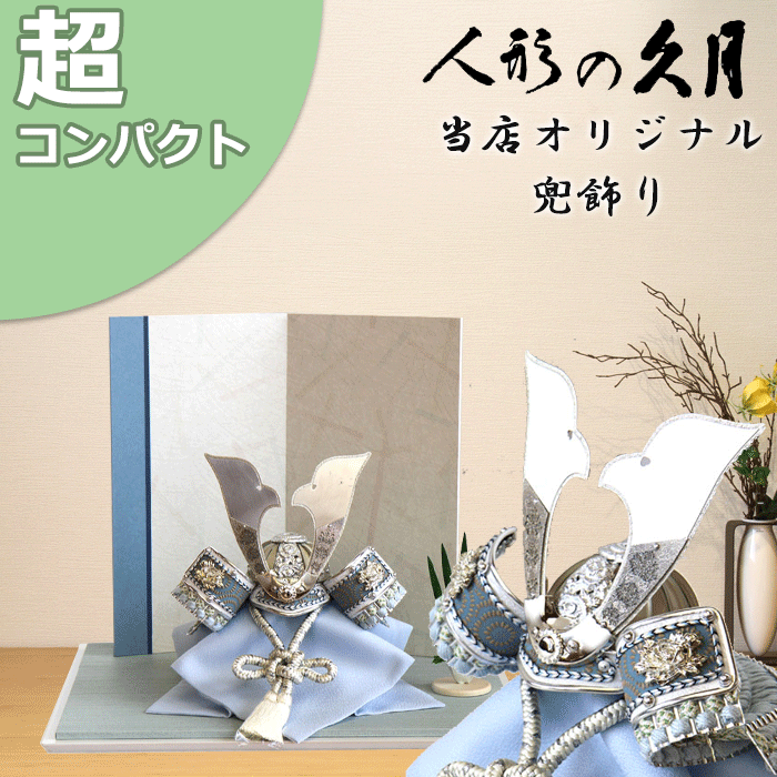 【15％分尖んがりうしろ側】 五月あやつり人形 パウダーコンパクト 格好のいい 久月 兜飾り付け 兜平飾り付け 平飾り付け 1562 YD 貨物輸送無料 端午の節句 兜 鍬形 吹き返し 忍 5月5日 こどもの日 喜び事 皐月 今めかしい 和今めかしい 室内装飾 st  ★014 ■ おもちゃ-雛祭り・端午の節句-兜飾り