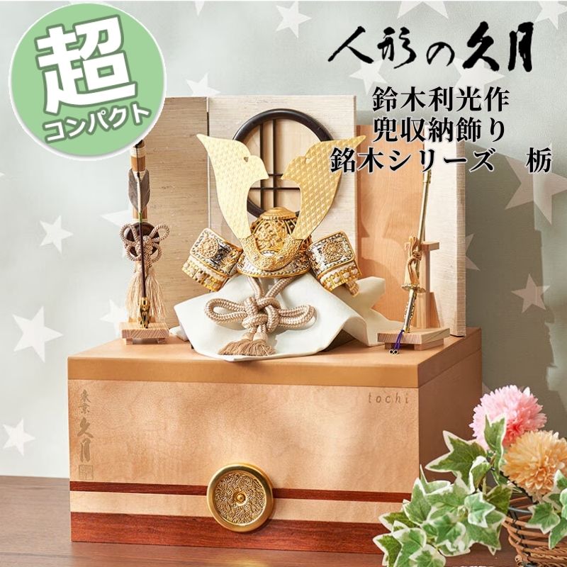【尖んがり15倍】 五月あやつり人形 パウダーコンパクト 今めかしい 鈴木利光作 兜納める飾りつけ 銘木つづき物 栃 4GR-S27-Z 61676 31 D-42  久月 兜飾りつけ 納める飾りつけ 正絹うす茶色中白縅7号 貨物輸送無料 端午の節句 兜 鍬形 吹き返し 忍 5月5日 こどもの日 儀式用 皐月 今めかしい 和今めかしい 室内装飾