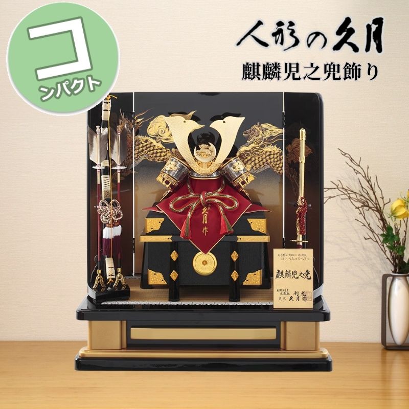 【尖んがり15倍】 五月あやつり人形 パウダーコンパクト 格好のいい 今めかしい 久月 麒麟児之兜飾りつけ S5017 貨物輸送無料 和今めかしい 室内装飾 兜飾りつけ 兜平飾りつけ