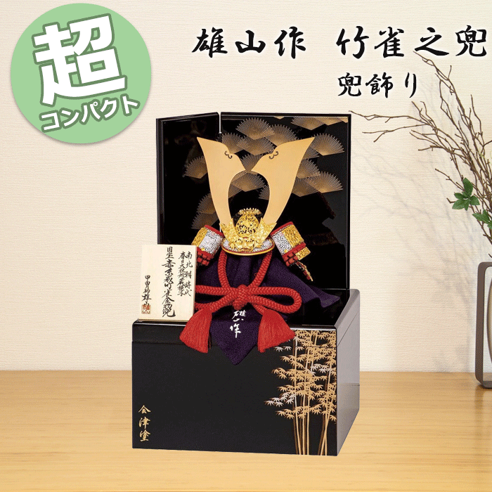 【15％分尖んがりうしろ側】 五月あやつり人形 パウダーコンパクト 兜 格好のいい GF-039 豊久 502664 納める飾りつけ 8号 雄山作 竹雀之兜 会津ペンキ塗り屏風 貨物輸送無料 端午の節句 兜 鍬形 吹き返し 忍 5月5日 こどもの日 御祝い 皐月 今めかしい 和今めかしい 室内装飾 st ★0172