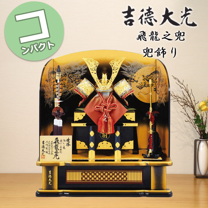 【15％分尖んがりうしろ側】 吉徳大光 五月あやつり人形 パウダーコンパクト 格好のいい 今めかしい 536-207 536-207 702H63552 飛龍之兜 13号 高床台飾りつけ 兜飾りつけ 端午の節句 兜 鍬形 吹き返し 忍 5月5日 こどもの日 御祝い 皐月 今めかしい 和今めかしい 室内装飾 ★022