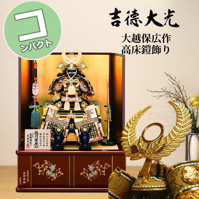 楽天市場】【15％分ポイントバック】 五月人形 吉徳大光 コンパクト