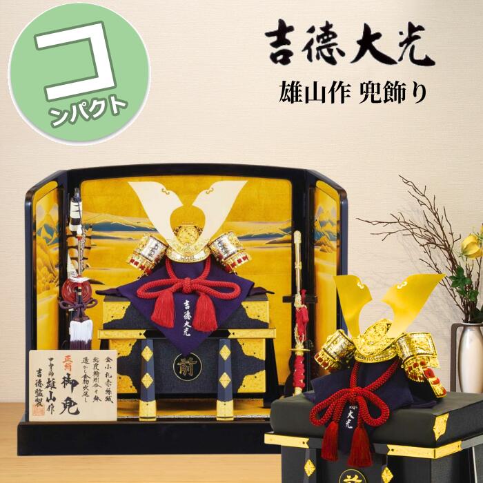 【15％分尖んがりうしろ側】 五月あやつり人形 パウダーコンパクト 今めかしい 今めかしい 042H63552 536-240 536240 吉徳大光 兜飾りつけ 兜平飾りつけ 正絹赤絲縅 兜10号床飾り 雄山作 端午の節句 兜 鍬形 吹き返し 忍 5月5日 こどもの日 祝賀会 皐月 今めかしい 和今めかしい 室内装飾