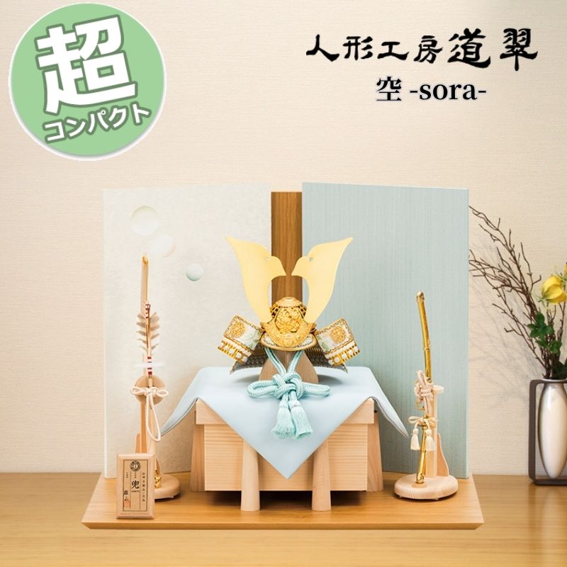 【15％分尖んがりうしろ側】 五月あやつり人形 パウダーコンパクト 今めかしい 兜飾りつけ 兜平飾りつけ 平飾りつけ 長閑やかさ道翠 265706 貨物輸送無料 端午の節句 兜 鍬形 吹き返し 忍 5月5日 こどもの日 祝賀会 皐月 今めかしい 和今めかしい 室内装飾