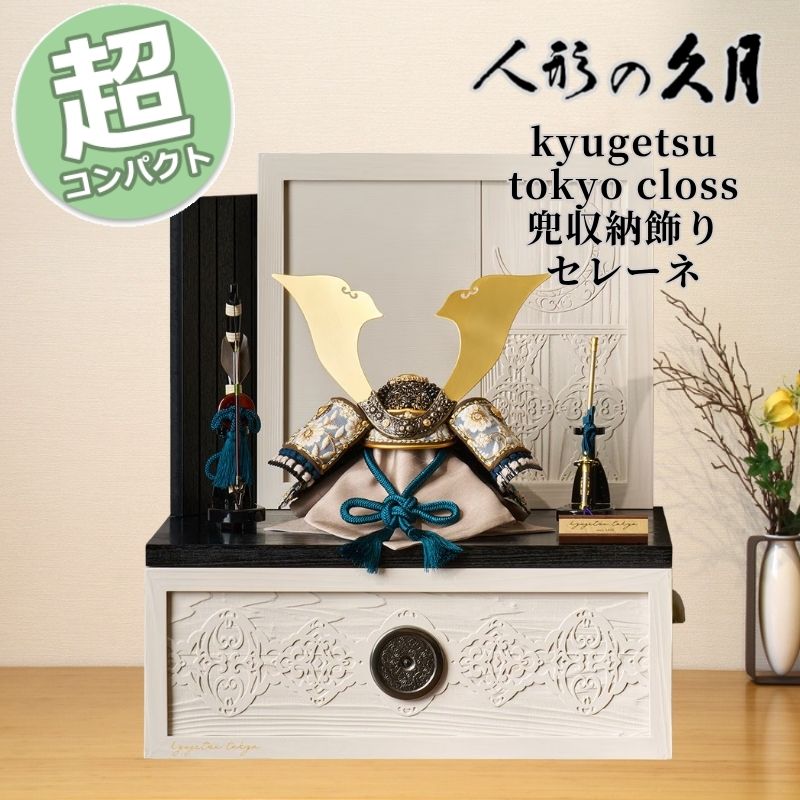 【尖んがり15倍】 五月あやつり人形 パウダーコンパクト 今めかしい kyugetsu tokyo closs 兜納める飾りつけ セレーネ 19516 6GR-S63 久月 兜飾りつけ 納める飾りつけ 端午の節句 兜 鍬形 吹き返し 忍 5月5日 こどもの日 祝賀会 皐月 今めかしい 和今めかしい 室内装飾