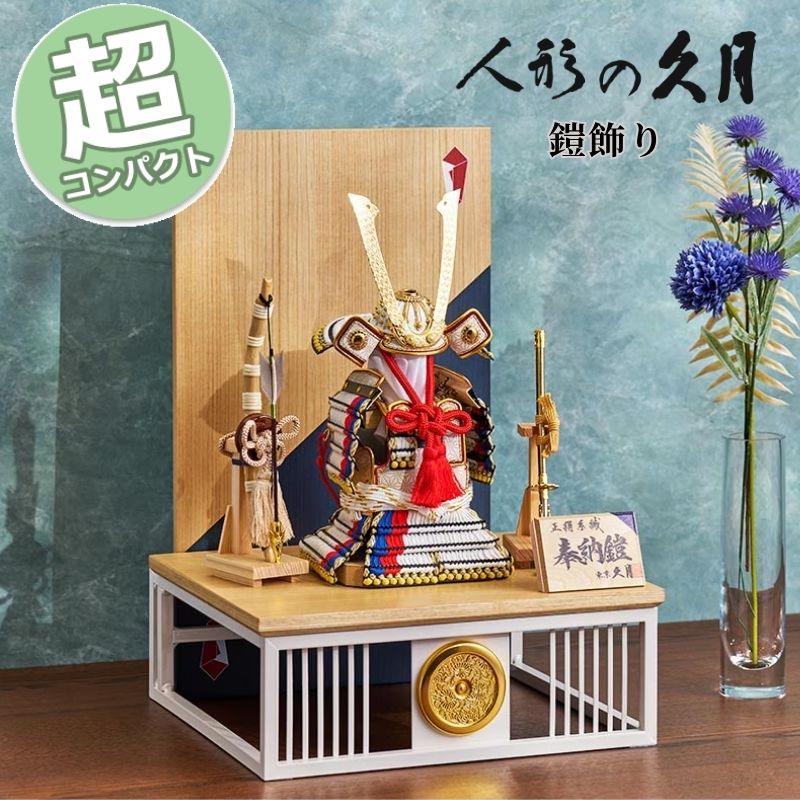 【15％分尖んがりうしろ側】 五月あやつり人形 パウダーコンパクト 今めかしい 今めかしい 鎧飾りつけ 5GR-Y4-Z 久月 奉納鎧 貨物輸送無料 端午の節句 兜 鍬形 吹き返し 忍 5月5日 こどもの日 祝い事 皐月 今めかしい 和今めかしい 室内装飾
