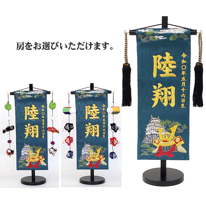 名入れ旗 アラス 名まえ旗 お坊っちゃん 台付 ジャかばい立て 翠色 城と兜 小 金刺しゅう 三松 貨物輸送無料