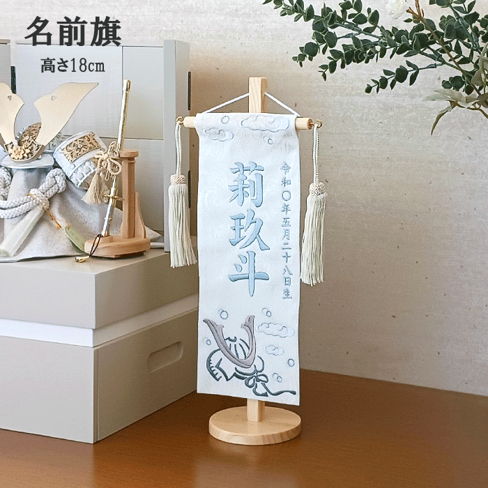 名前旗 男の子 名入れ旗 タペストリー 台付 三浦(松) ペイズリー おぼこ兜 小 くすみブルー糸 ベージュ房 送料無料 五月飾り 名旗タペストリー 五月人形 端午の節句 サイド飾り 御祝 贈答品 出産祝い 出産 くすみ シック くすみブルー くすみカラー くすみ色｜人形とベビー用品の桜うさぎ