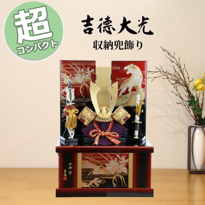 【15％分尖んがりうしろ側】 吉徳大光 五月あやつり人形 パウダーコンパクト 今めかしい 兜飾りつけ 納める飾りつけ 会津塗 龍虎 緋縅 536642 536-642 端午の節句 兜 5月5日 こどもの日 祝賀会 皐月 今めかしい 和今めかしい 室内装飾 st