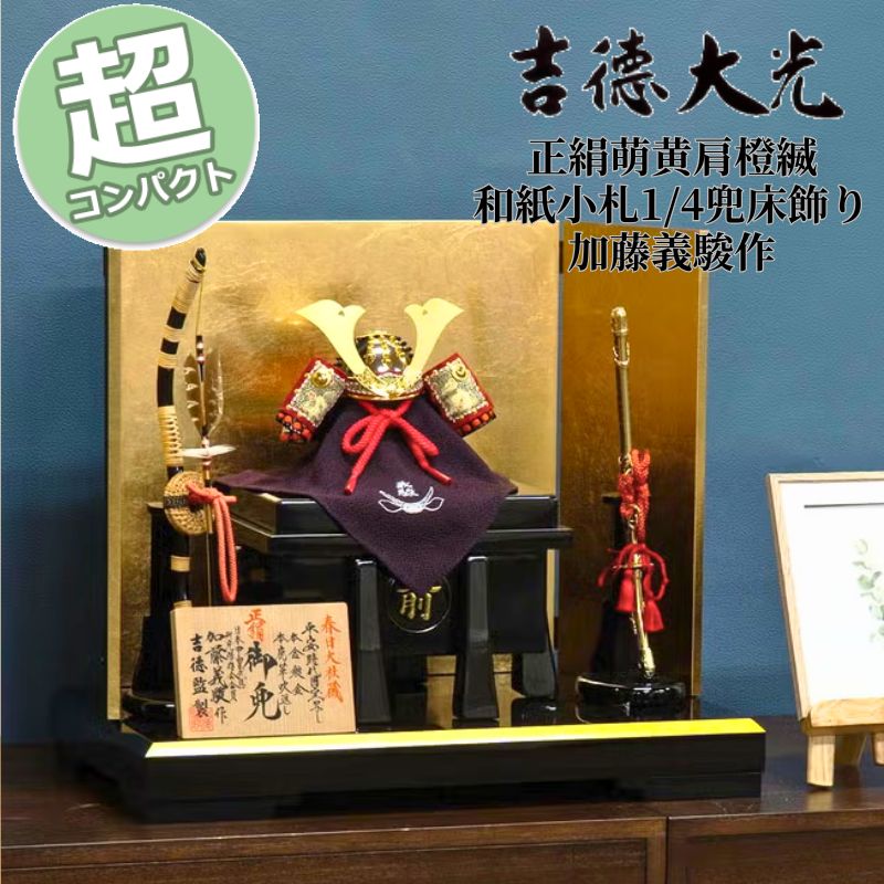 【15％尖んがりうしろ側】 五月あやつり人形 パウダーコンパクト 格好のいい 今めかしい 493H63562 536-394 536394 吉徳大光 兜飾りつけ 兜平飾りつけ 正絹萌黄肩橙縅 和紙小札1/4兜床飾り 加藤義駿作