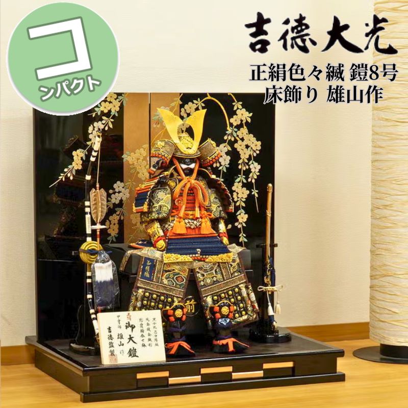 【尖んがり15倍】五月あやつり人形 吉徳大光 パウダーコンパクト 今めかしい 880H81562 518-088 518088 正絹色々縅 鎧8号床飾り 雄山（ゆうざん）作