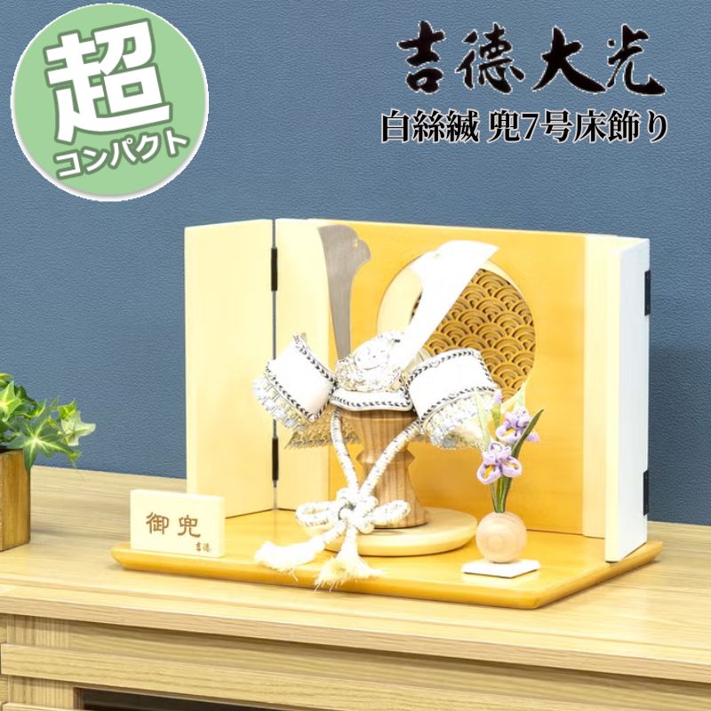 【15％分尖んがりうしろ側】 五月あやつり人形 パウダーコンパクト 今めかしい 今めかしい 457H63562 536754 536-754 吉徳大光 兜飾りつけ 兜平飾りつけ 白絲縅 兜7号床飾り 和今めかしい 室内装飾