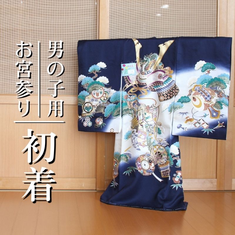 301 お祝着 初着 産着 一ツ身 のしめ 熨斗目 男の子 紺地 さや柄 兜 末広の扇 【送料無料※】|人形とベビー用品の桜うさぎ