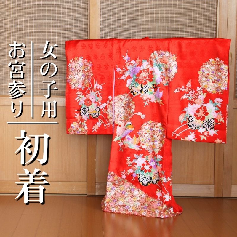 お宮参り 女の子 初着 産着 正絹 一つ身 着物 羽織 和服 誕生記 セット ベビー 赤ちゃん 女 女児 子供 女の子 子供 新生児 宮参り 初参り 軽い お正月 祝着 お初着 誕生日 802｜人形とベビー用品の桜うさぎ