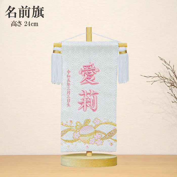 名入れ旗 アラス 名まえ旗 御嬢さん 台付 立体 刺しゅう 毬桜 白 HJ-267 毬 桜 貨物輸送無料 ひな祭り 名旗アラス ひな人形 おひなさま 姿勢飾り付け 御祝 譲りわたす品 生み出すことお祝い 生み出すこと おもちゃ-名前旗