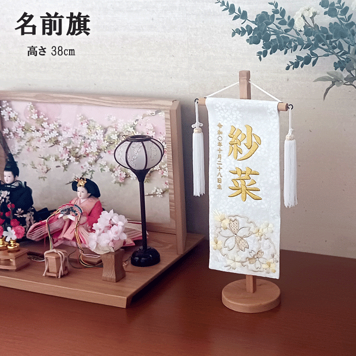 名入れ旗 タペストリー 名前旗 女の子 台付 村上 特織 白 雪輪に大桜 小 金糸 白木台 白房 送料無料 ひな祭り 名旗タペストリー ひな人形 おひなさま サイド飾り 御祝 贈答品 出産祝い 出産｜人形とベビー用品の桜うさぎ