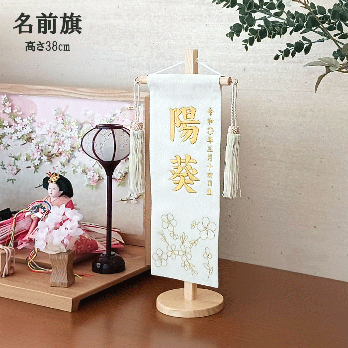 名入れ旗 タペストリー 名前旗 女の子 台付 三浦(松) ペイズリー 金駒花 小 金糸 ベージュ房 送料無料 ひな祭り 名旗タペストリー ひな人形 おひなさま サイド飾り 御祝 贈答品 出産祝い 出産｜人形とベビー用品の桜うさぎ