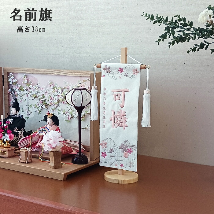 名前旗 女の子 名入れ旗 タペストリー 台付 三浦(宇) ジャガード 白 雪輪結び 小 パステルピンク糸 送料無料 ひな祭り 名旗タペストリー ひな人形 おひなさま サイド飾り 御祝 贈答品 出産祝い 出産｜人形とベビー用品の桜うさぎ