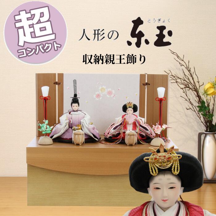 雛人形 ひな人形 おしゃれ コンパクト モダン 東玉 33501 草木染 親王飾り みうか 収納飾り かわいい｜人形とベビー用品の桜うさぎ