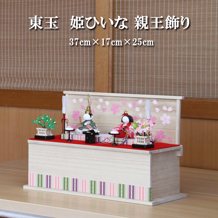 雛人形 おしゃれ コンパクト モダン 姫ひいな 木目込み 親王飾り 東玉 NO.2 ひな人形 おしゃれ かわいい ひな祭り 三月三日 桃の節句 和モダン モダン 雛祭り ひな人形 お雛様 3月3日 二人飾り st｜人形とベビー用品の桜うさぎ