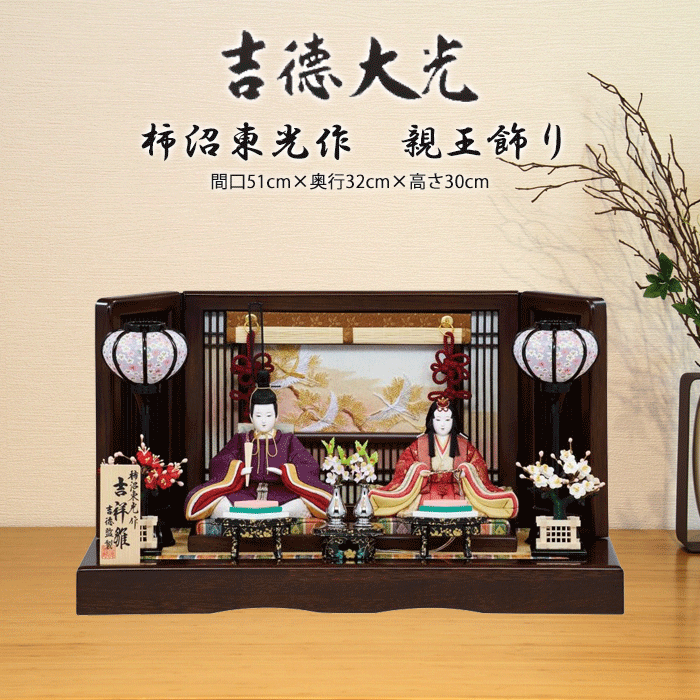 楽天市場】雛人形 吉徳大光 ひな人形 雛 平飾り 親王飾り 御雛 束帯