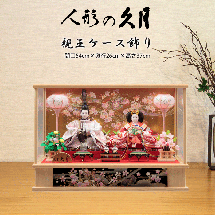 雛人形 ケース飾り 三段飾り 桃の節句 ひな祭り 久月 久月 雛人形