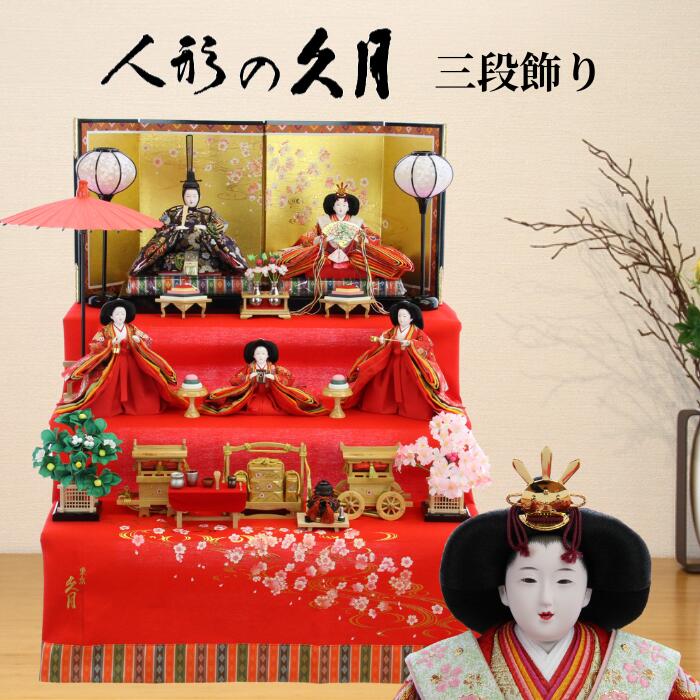 【15％分尖んがりうしろ側】雛人形 ひな人形 久月 三段飾り 1215-YD もうせん 5人飾りつけ 毛氈 貨物輸送無料 st