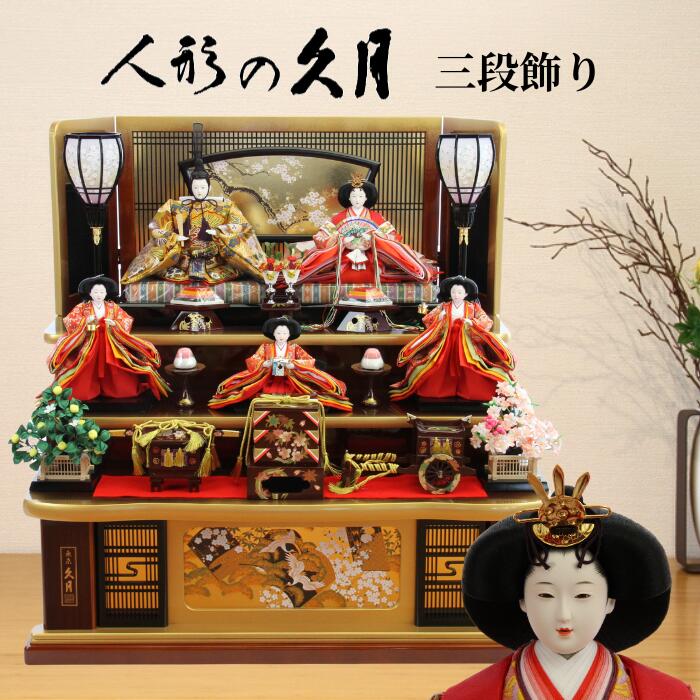 【15％分ポイントバック】 雛人形 久月 三段 ひな人形 秀峰雛 送料無料※ 出飾り 五人飾り 1025-YD 1025YD