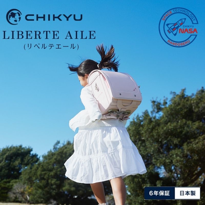 2027年モデル 地球 NASA ランドセル リベルテ エール LIBERTE AILE EL-N01 日本製 6年保証 クラリーノ 丈夫 壊れにくい 軽い 大容量 背負いやすい かわいい サスティナブル 翼 小鳥｜人形とベビー用品の桜うさぎ