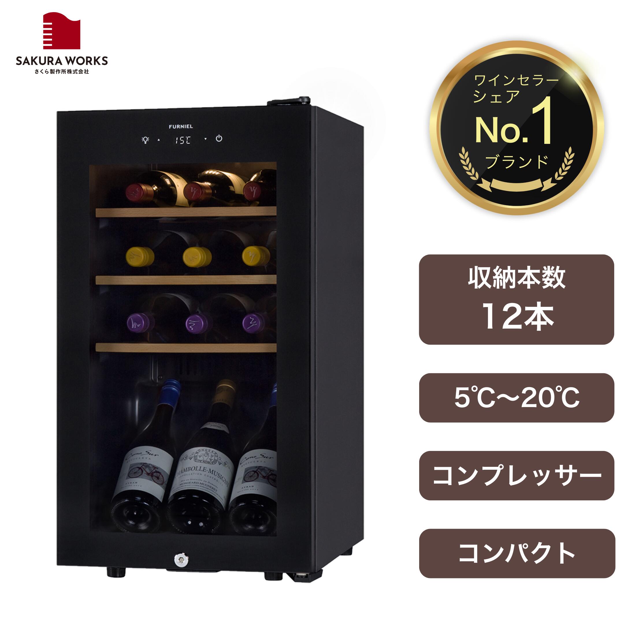 楽天市場】【さくら製作所公式】 ワインセラー 日本酒セラー 「SB22