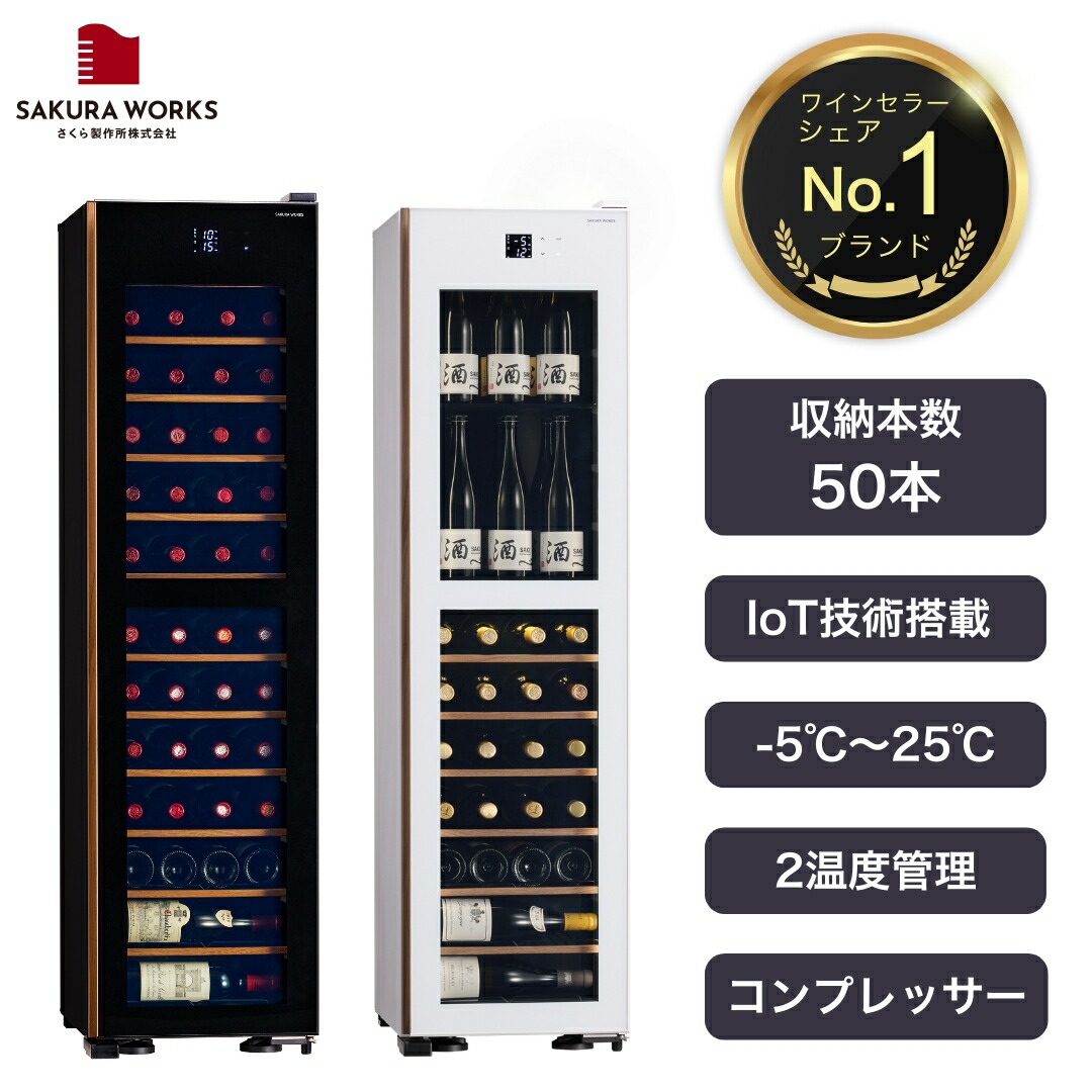 楽天市場】【さくら製作所公式】 ワインセラー 日本酒セラー 「SB51