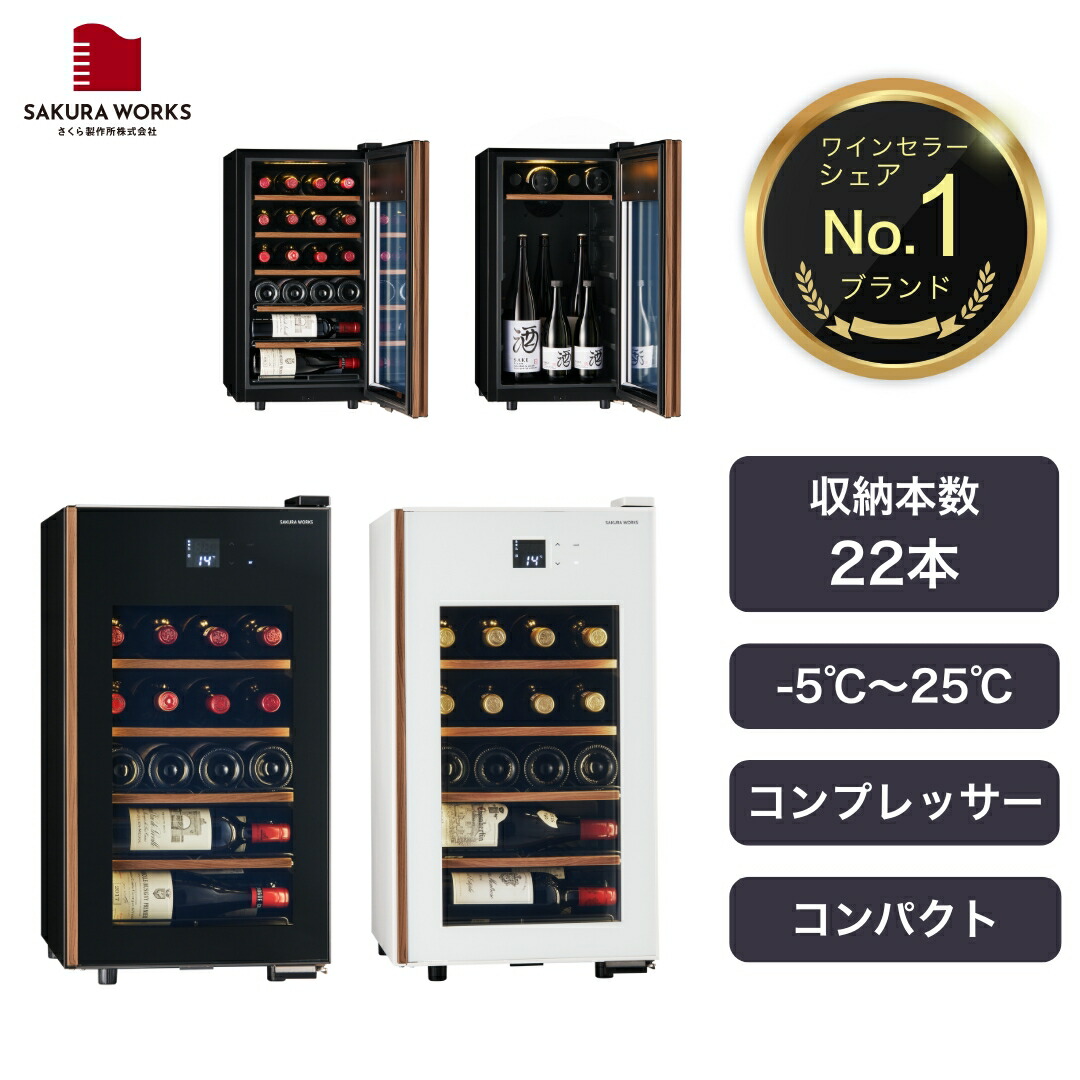 楽天市場】【さくら製作所公式】 ワインセラー 日本酒セラー 「SB22