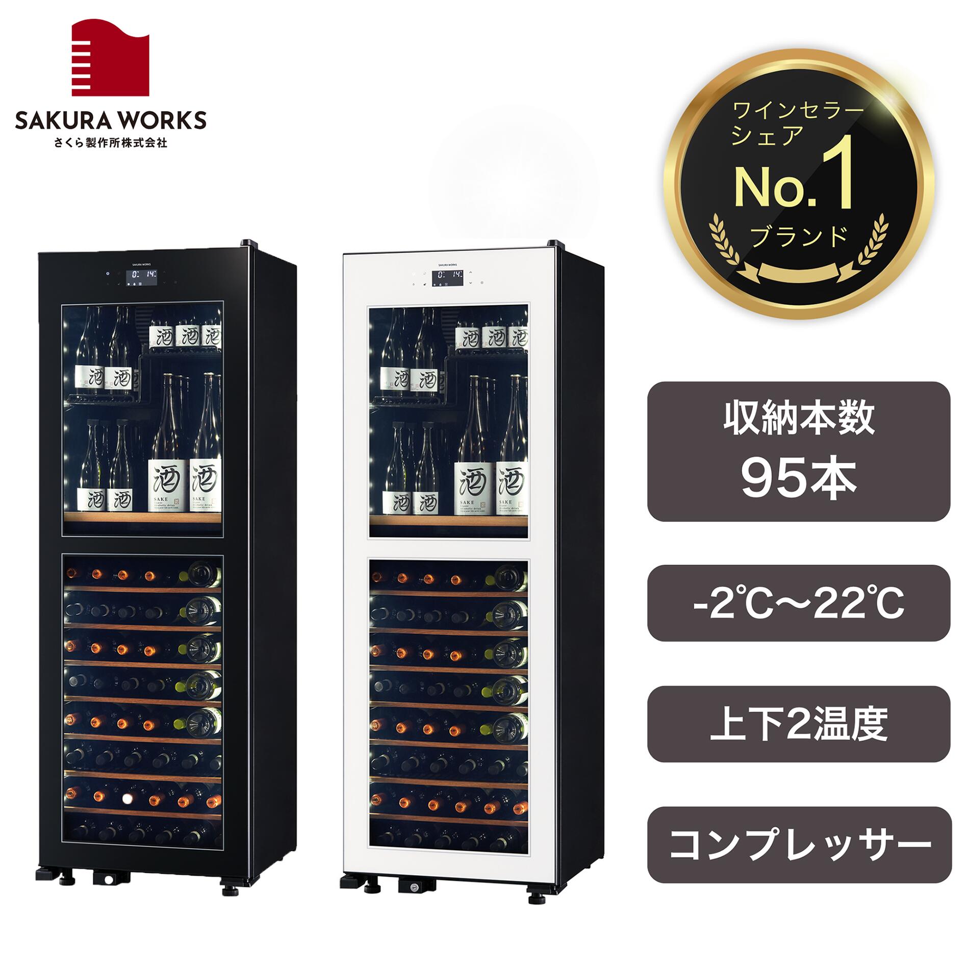 楽天市場】【さくら製作所公式】 ワインセラー 日本酒セラー 「SB22