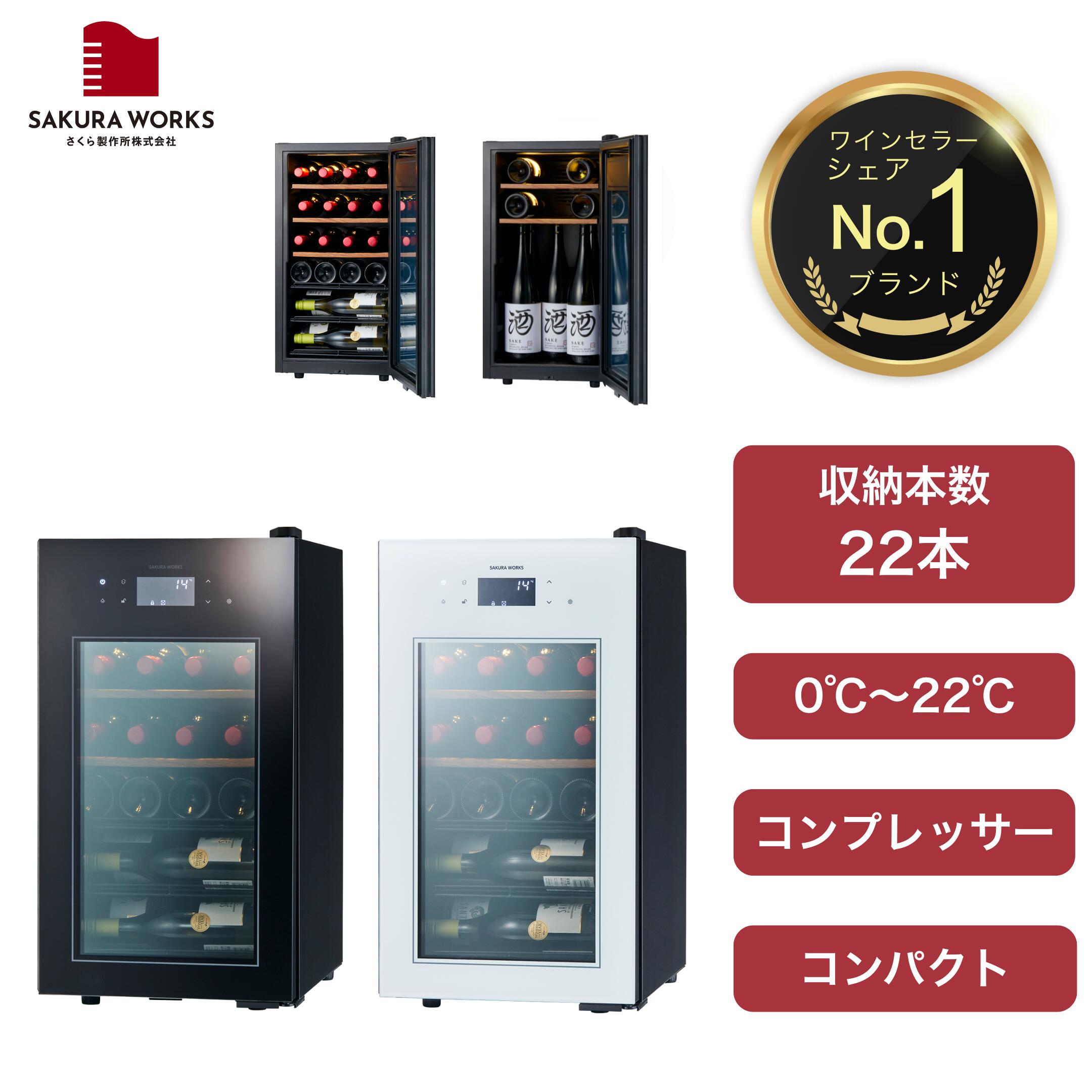 楽天市場】【さくら製作所公式】 ワインセラー 日本酒セラー