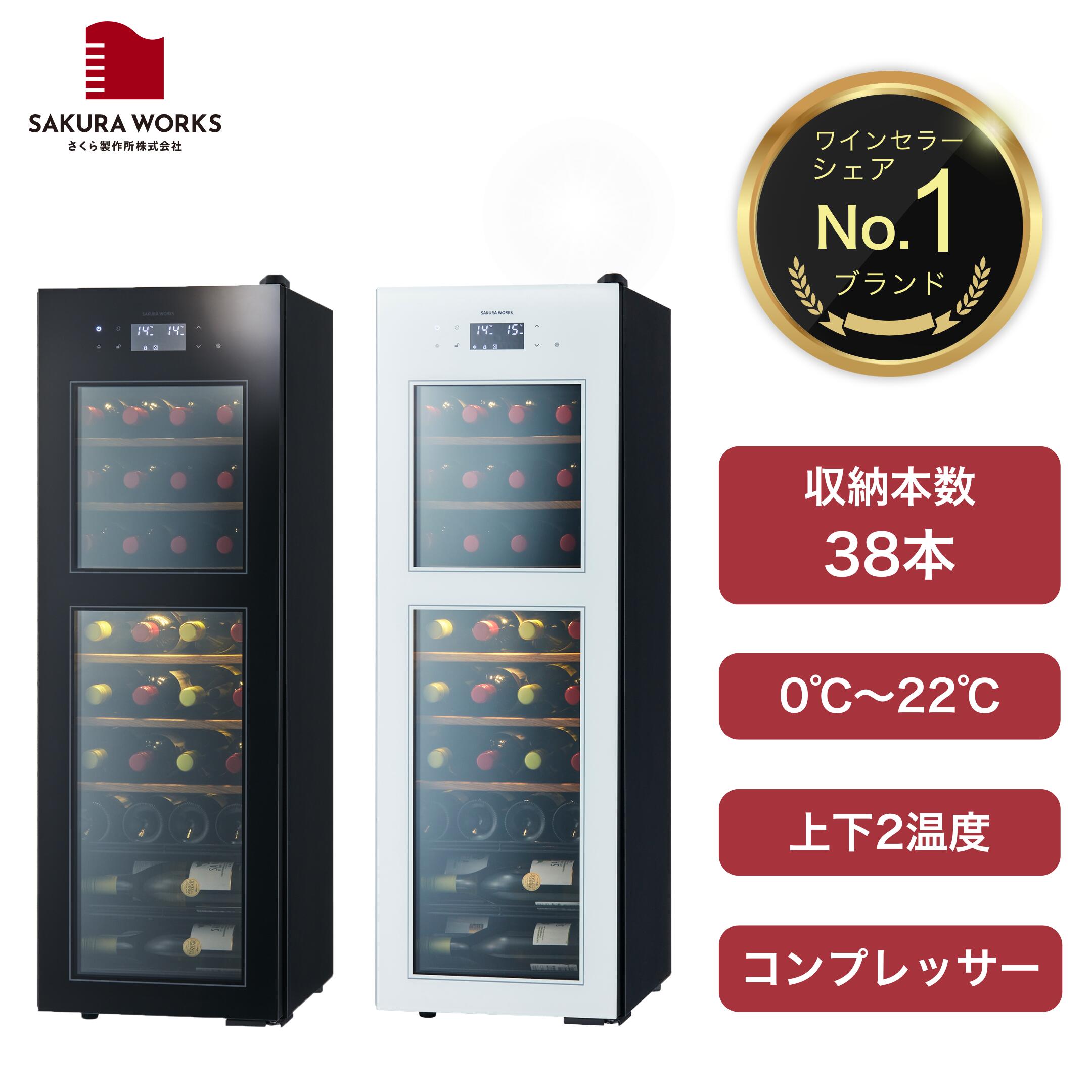 楽天市場】【さくら製作所公式】 ワインセラー 日本酒セラー 「SB22
