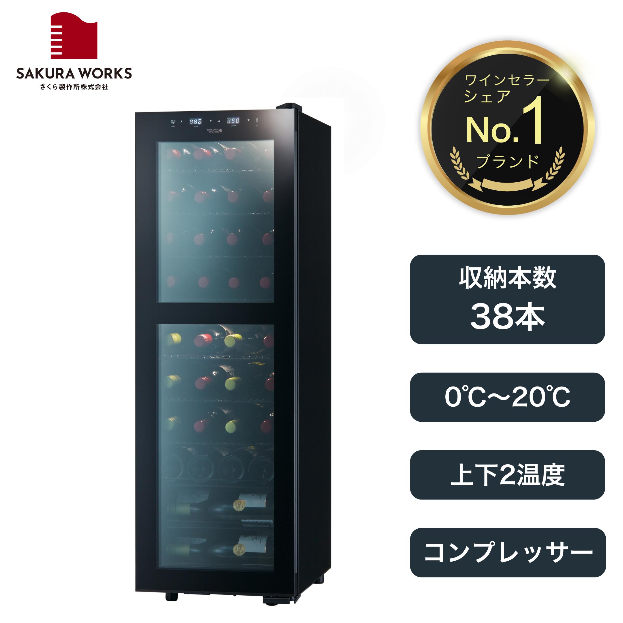 楽天市場】【さくら製作所公式】 ワインセラー 日本酒セラー 「SB51