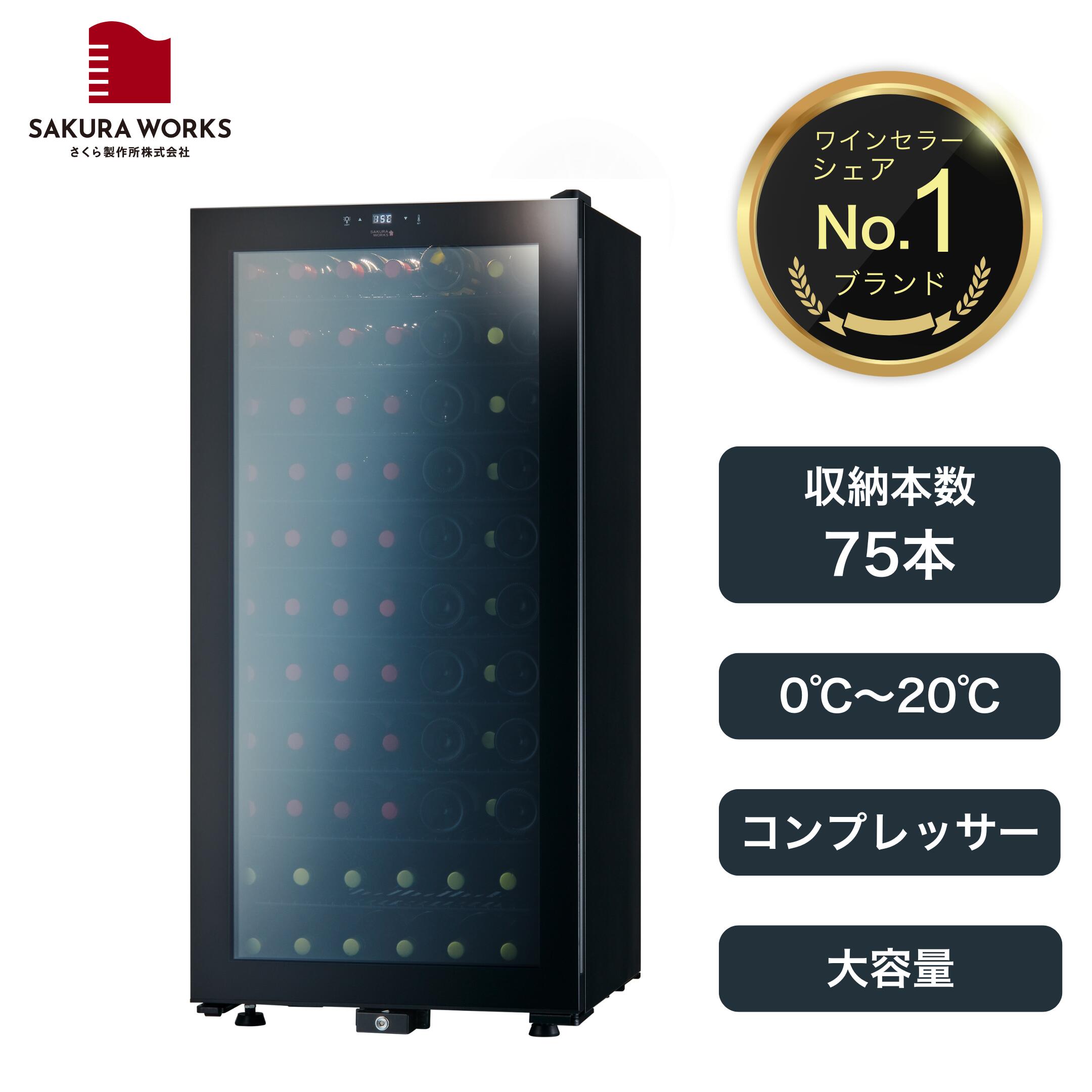 【得大セール】さくら製作所ZERO CLASSSmart SB51 ワインセラー さくら製作所 ワインセラー ｢ZERO CLASS Smart｣ 51本 右開き SB51