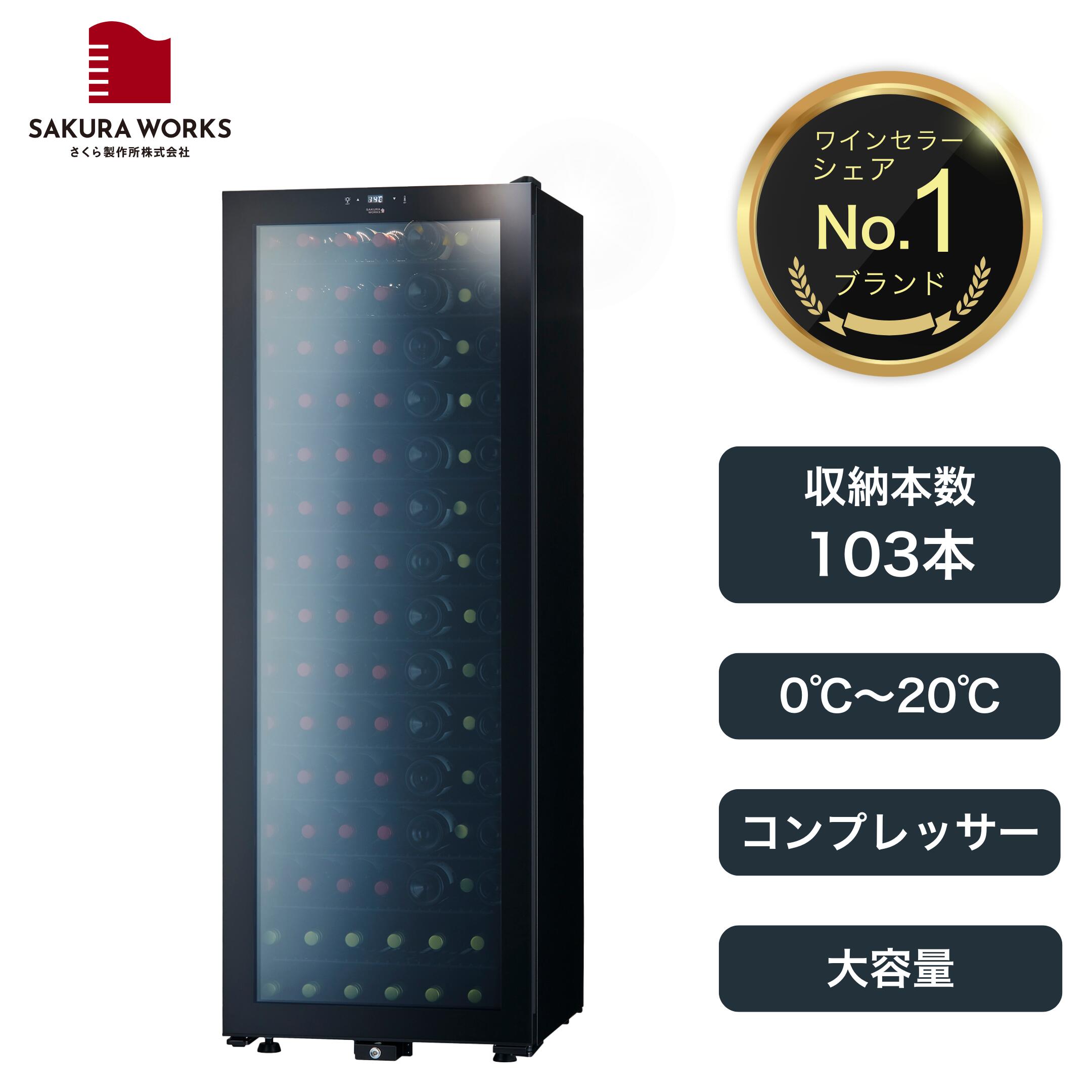 楽天市場】【さくら製作所公式】 ワインセラー 日本酒セラー 「SB51