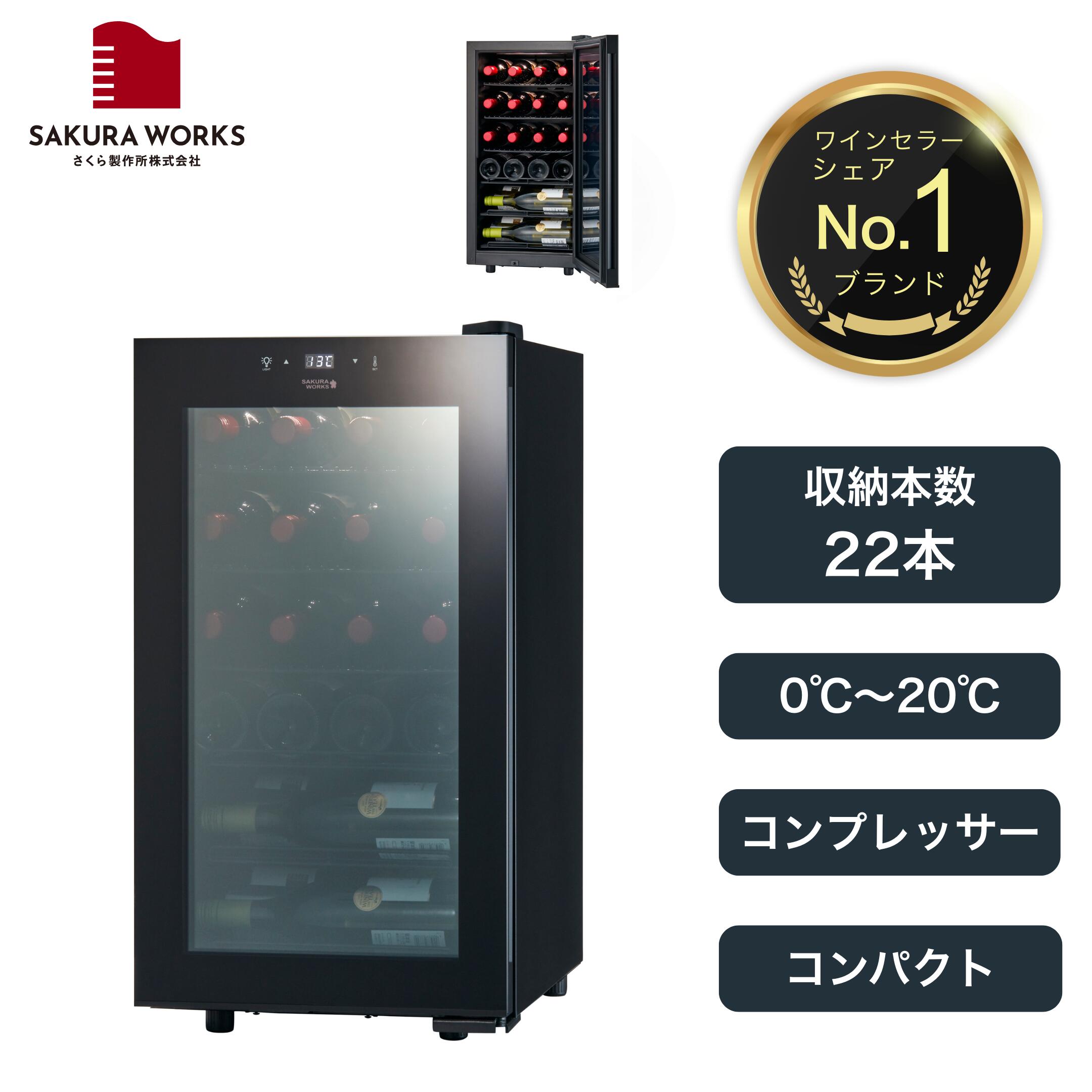 楽天市場】【さくら製作所公式】 ワインセラー 日本酒セラー 「SB51